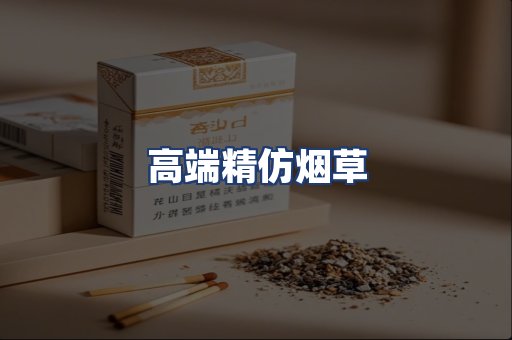 高端精仿烟草
