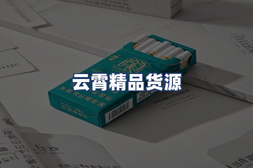 云霄精品货源
